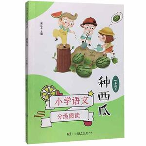小学语文分级阅读:种西瓜:一年级上 作者熊江平主编的书 湖南少年儿童出版社 9787556252237书籍图书正版包邮偏远地区不包邮