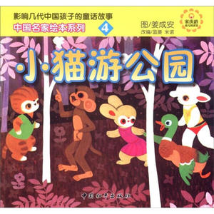 小猫游公园 作者姜成安图的书 中国和平出版社 9787513702805书籍图书正版包邮偏远地区不包邮