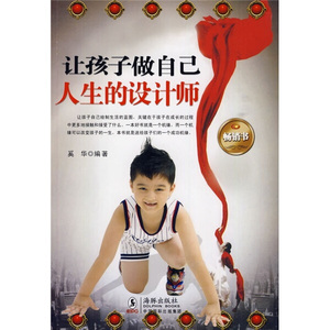 让孩子做自己人生的设计师 作者奚华编著的书 海豚出版社 9787511001344书籍图书正版包邮偏远地区不包邮