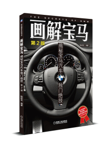 画解宝马:揭秘宝马汽车独门绝技 作者陈新亚编著的书 机械工业出版社 9787111483274书籍图书正版包邮偏远地区不包邮