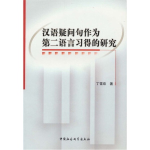 汉语疑问句作为第二语言习得的研究 作者丁雪欢著的书 中国社会科学出版社 9787500488989书籍图书正版包邮偏远地区不包邮