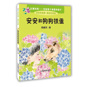 正版书籍安安和狗狗铁蛋 作者殷健灵著的书 山东教育出版社 9787532893386书号开学季
