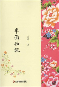 正版书籍半面西施 作者高岭的书 中国财富出版社 9787504759689书号开学季