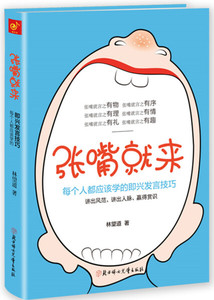 张嘴就来 作者林望道著的书 北方妇女儿童出版社 9787538596854书籍图书正版包邮偏远地区不包邮