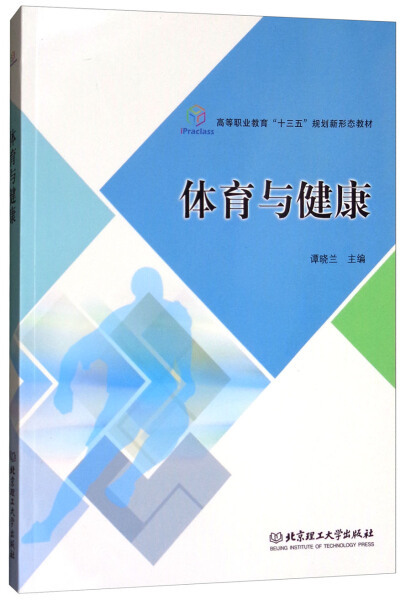 体育与健康 作者谭晓兰主编的书 北京理工大学出版社 9787568244091书籍图书正版包邮偏远地区不包邮