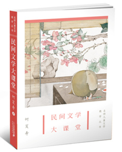 正版书籍名师儿童文学教学丛书：民间文学大课堂 作者何夏寿的书 二十一世纪出版社 9787556802067书号开学季