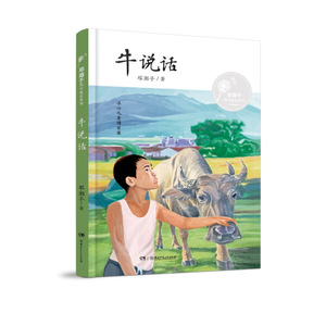 牛说话 作者邓湘子著的书 湖南少年儿童出版社 9787556249015书籍图书正版包邮偏远地区不包邮