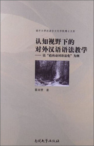认知视野下的对外汉语语法教学:以“趋向动词语法化”为例 作者董淑慧著的书 南开大学出版社 9787310040773书籍图书正版包邮偏远