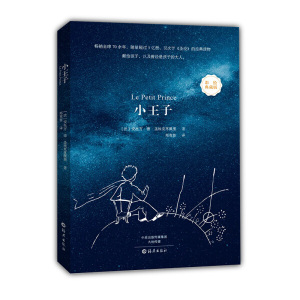 正版书籍献给孩子，以及曾经是孩子的大人（彩绘典藏版）：小王子 作者{法}安托万.德.圣埃克苏佩里的书 海燕出版社 9787535055736