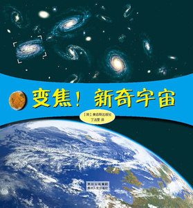 变焦！新奇宇宙 作者(英)奥菲斯出版社[著]的书 贵州人民出版社 9787221112996书籍图书正版包邮偏远地区不包邮