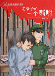 正版书籍当代优秀悬疑故事作品集:老爷子的三个嘱咐 作者徐树建的书 敦煌文艺出版社 9787546803746书号开学季