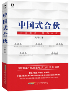 中国式合伙 作者吴垠著的书 北京时代华文书局出版社 9787569900057书籍图书正版包邮偏远地区不包邮