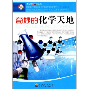 正版书籍青少年科学馆丛书：奇妙的化学天地 作者本书编的书 世界图书出版社 9787510012051书号开学季