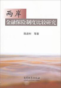 两岸金融保险制度比较研究 作者陈进村等著的书 南开大学出版社 9787310036318书籍图书正版包邮偏远地区不包邮