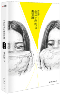 正版书籍中国当代文学：生活比我的话更刻薄 作者毒舌奶奶的书 中国友谊出版社 9787505736641书号开学季