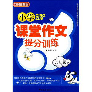 小学课堂作文提分训练六年级 作者方洲主编的书 华语教学出版社 9787802006218书籍图书正版包邮偏远地区不包邮