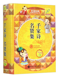 正版书籍（17年核心书目）（精装）学生国学启蒙词典蒙学系列：千家诗 名贤集 作者孙运生的书 中国大百科全书出版社 978750009501