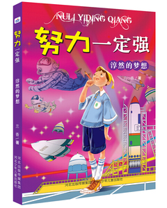 淳然的梦想 作者兰香著的书 河北少年儿童 9787559506450正版书籍图书 天诺书源