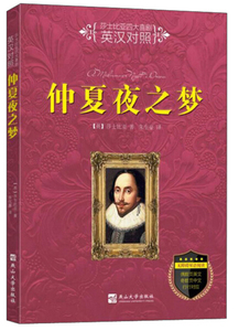 正版书籍莎士比亚四大喜剧：仲夏夜之梦（英汉对照） 作者莎士比亚的书 燕山大学出版社 9787811426021书号开学季
