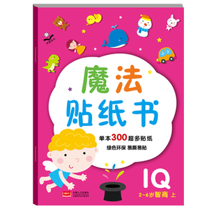 正版书籍魔法贴纸书.2-6岁.智商（上） 作者金童良书的书 中国人口出版社 9787510142932书号开学季