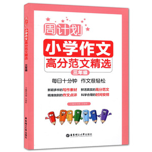 小学作文高分范文精选:三年级 作者刘弢，吕春昕主编的书 华东理工大学出版社 9787562859567书籍图书正版包邮偏远地区不包邮
