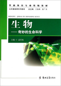 生物:奇妙的生命科学 作者孟庆松主编的书 郑州大学出版社 9787564518745书籍图书正版包邮偏远地区不包邮