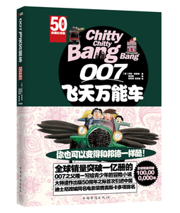 正版书籍（精装）英国现代文学：007飞天*车 作者【英】伊恩·弗莱明 著 陈佳凰 译 黄思娉 黄思婷 绘的书 中国华侨