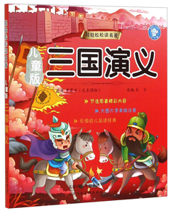 三国演义:儿童版 作者(元末明初)罗贯中原著的书 天津人民美术出版社 9787530562901书籍图书正版包邮偏远地区不包邮