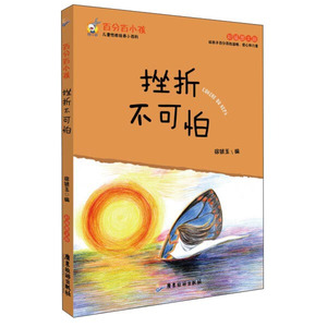 挫折不可怕:彩插图文版 作者徐银玉编的书 广东旅游出版社 9787557005283书籍图书正版包邮偏远地区不包邮