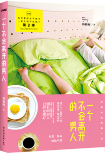 一个不会离开的男人:第2季 作者韩梅梅著的书 北方妇女儿童出版社 9787538580358书籍图书正版包邮偏远地区不包邮