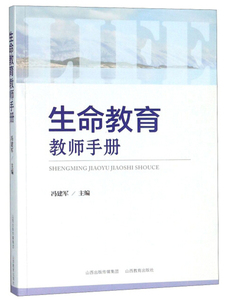 正版书籍（2019年老师推荐）中小学教学参考：生命教育教师手