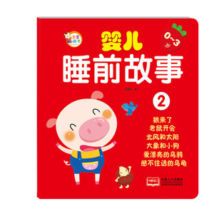 正版书籍0-3岁 婴儿睡前故事5 作者张銮芬的书 中国人口出版社 9787510117817书号开学季