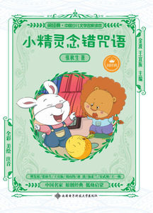 正版书籍小精灵念错咒语 作者张秋生著的书 西安电子科技大学出版社 9787560648538书号开学季