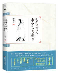 道教徒的诗人李白及其痛苦 作者李长之著的书 天津人民出版社 9787201096766书籍图书正版包邮偏远地区不包邮