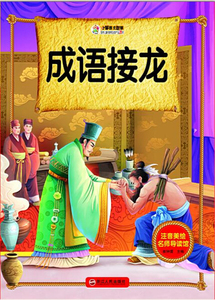 正版书籍成语接龙 作者崔钟雷主编的书 浙江人民出版社 9787213072369书号开学季
