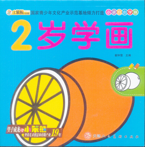 小孩自由学画·2岁学画 作者的书 天津人民美术出版社 9787530548035书籍图书正版包邮偏远地区不包邮