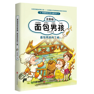 面包男孩:注音版:面包男孩闯了祸 作者李姗姗著的书 北京时代华文书局出版社 9787569930429书籍图书正版包邮偏远地区不包邮