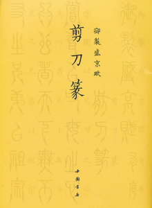 御制盛京赋:剪刀篆 作者的书 中国书店出版社 9787514907292书籍图书正版包邮偏远地区不包邮