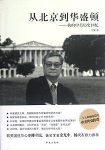 从北京到华盛顿 作者王冀著的书 华文出版社 9787507538038书籍图书正版包邮偏远地区不包邮