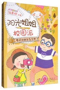 正版书籍考试丛林生存手册-阳光姐姐校园派 作者伍美珍的书 安徽少年儿童出版社 9787539796383书号开学季