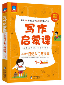 小学生日记入门与提高:全彩美绘注音版:1-3年级专用 作者文华主编的书 现代教育出版社 9787510646522书籍图书正版包邮偏远地区不