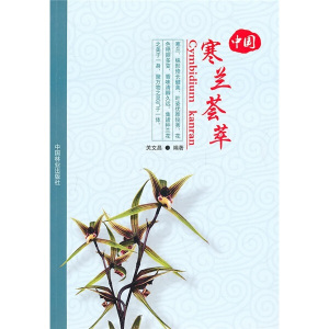 中国寒兰荟萃 作者关文昌编著的书 中国林业出版社 9787503854743书籍图书正版包邮偏远地区不包邮
