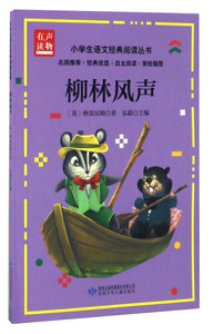 柳林风声 作者(英)格雷厄姆著的书 甘肃少年儿童出版社 9787542241368书籍图书正版包邮偏远地区不包邮