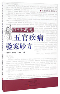 正版书籍药王孙思邈五官疾病验案妙方 作者杨建宇，张勤修，王汉明主编的书 中原农民出版社 9787554212004书号开学季