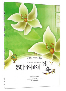 汉字的战争 作者王彦艳，马国兴主编的书 文心出版社 9787551008686书籍图书正版包邮偏远地区不包邮