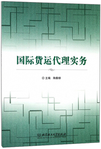 国际货运代理实务 作者陶春柳主编的书 北京理工大学出版社 9787568236621书籍图书正版包邮偏远地区不包邮