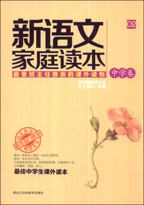 新语文家庭读本:02:中学卷 作者王士强主编的书 黑龙江科学技术出版社 9787538877489书籍图书正版包邮偏远地区不包邮