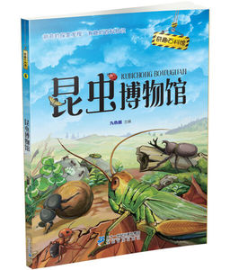 正版书籍奇趣百科馆6：昆虫博物馆（彩绘） 作者九色麓的书 二十一世纪出版社 9787556828814书号开学季