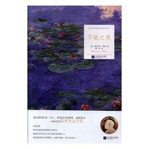 诺贝尔奖获奖者散文丛书：不眠之夜 作者（德）赫尔曼·黑塞著 陈迅译的书 江苏凤凰文艺出版社 9787559406378书籍图书正版包邮偏