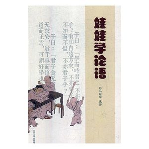 娃娃学论语 作者马延菊选译的书 山东大学出版社 9787560758923书籍图书正版包邮偏远地区不包邮